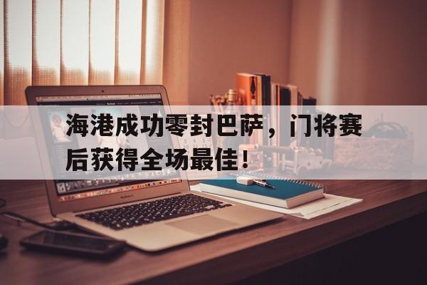 巴萨现在的门将是谁 巴萨现在的门将是谁